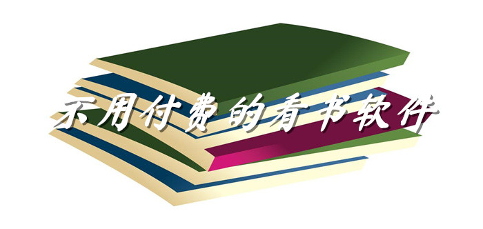 不用付费看书软件大全