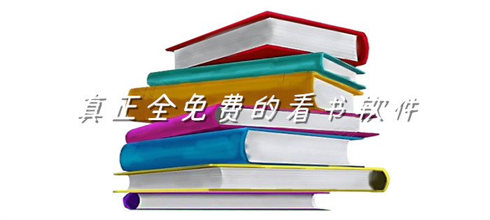 真不花钱看书的软件大全