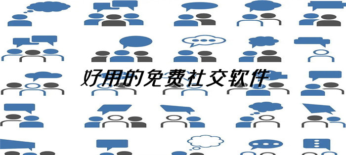 好用不花钱社交软件大全