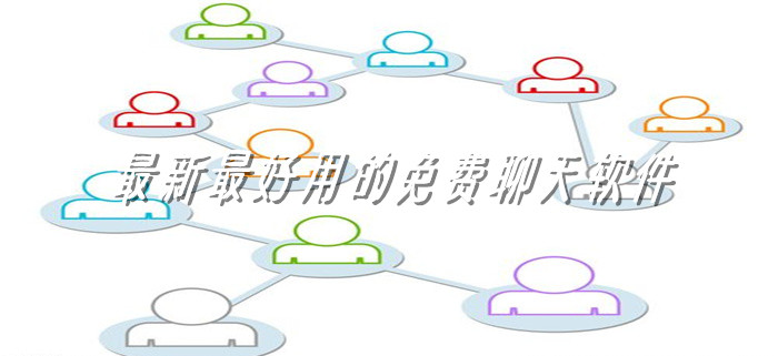 全新超好用聊天软件大全