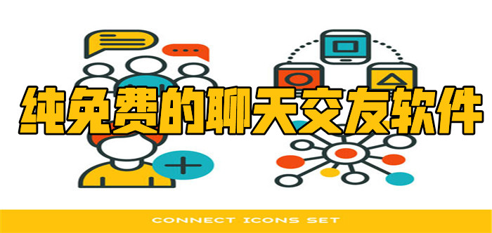 纯不花钱聊天交友大全