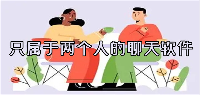 真属于两个人聊天软件大全
