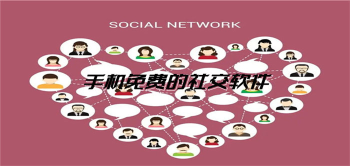 手机不花钱社交软件推荐