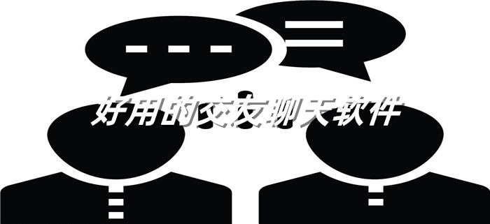 好用交友软件推荐