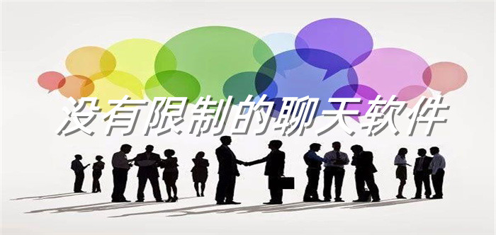 没有限制聊天软件大全