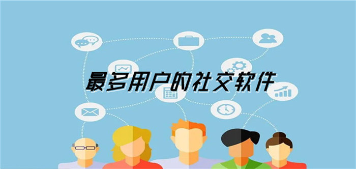 超多用户社交软件推荐