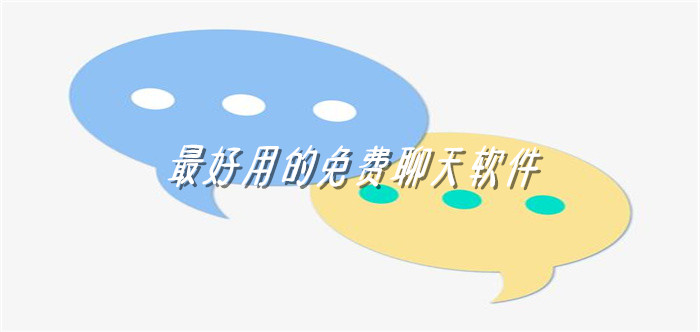 超好用不花钱聊天软件大全