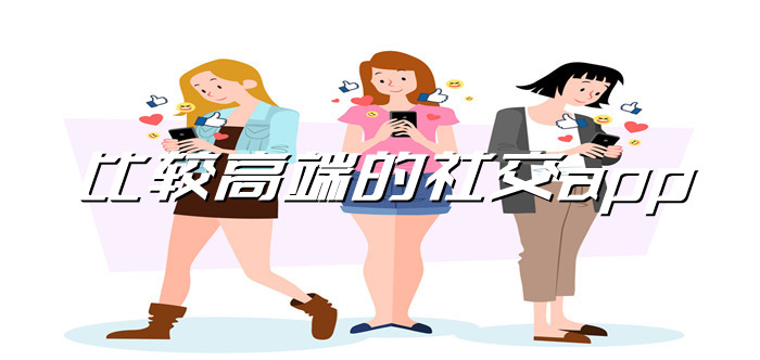 比较高端的社交软件大全