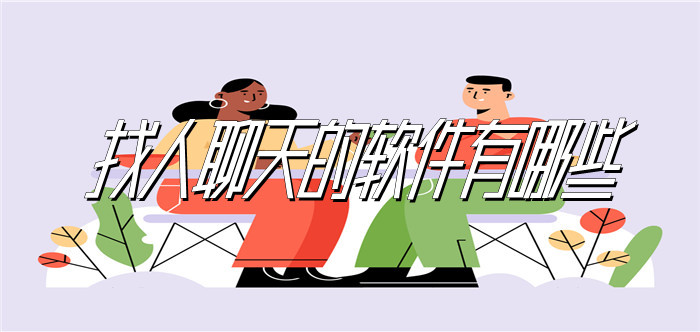 找人聊天软件推荐