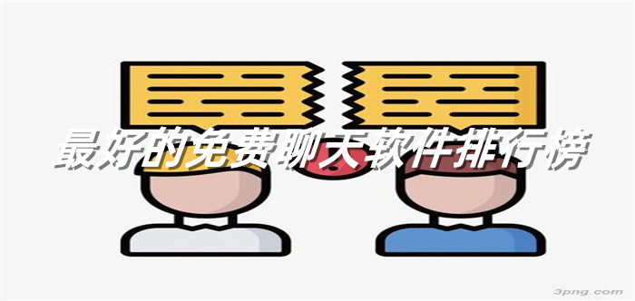 非常好用不花钱聊天推荐