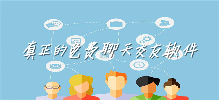 真正无付费聊天交友大全