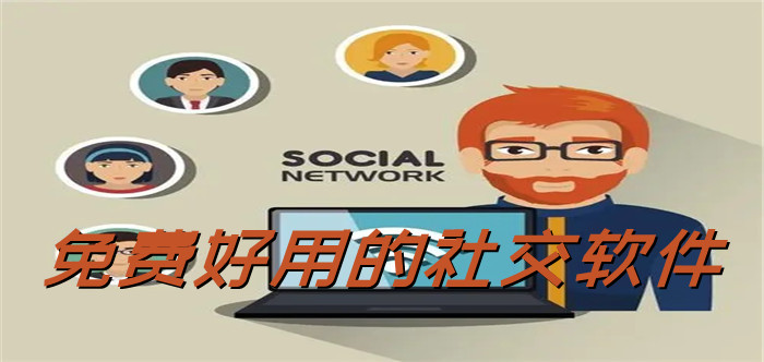 不花钱好用社交软件推荐