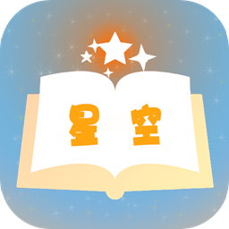 星空小说安卓版
