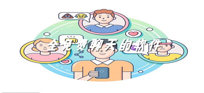 全不花钱聊天交友大全