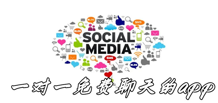 一对一不花钱聊天软件推荐