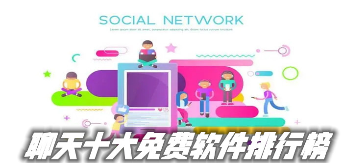 超好用不花钱聊天推荐