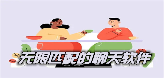 无限匹配交友聊天推荐