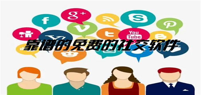 靠谱且不花钱交友推荐