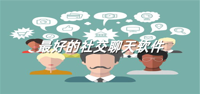 超好用社交聊天推荐