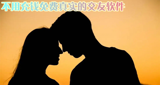 不充钱不花钱真实交友推荐