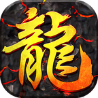 1.85卧龙山庄挖火龙珠版本