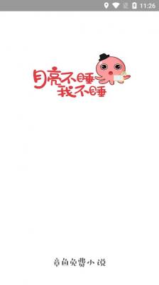 章鱼小说最新版