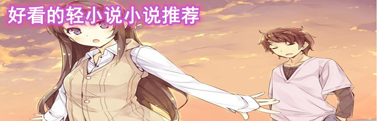 好看的轻小说软件推荐