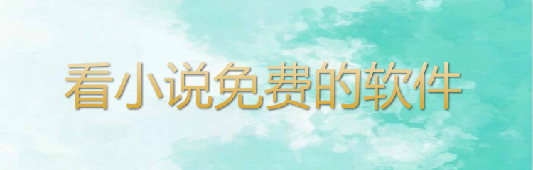 看小说无付费的软件推荐