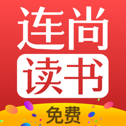 连尚免费读书F1.8.2.3