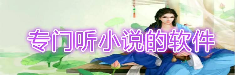 专门听小说的软件推荐