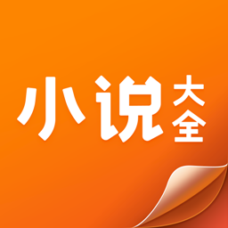 小说大全