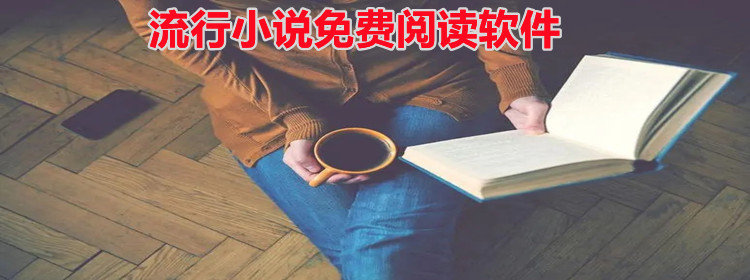 流行小说不花钱阅读推荐