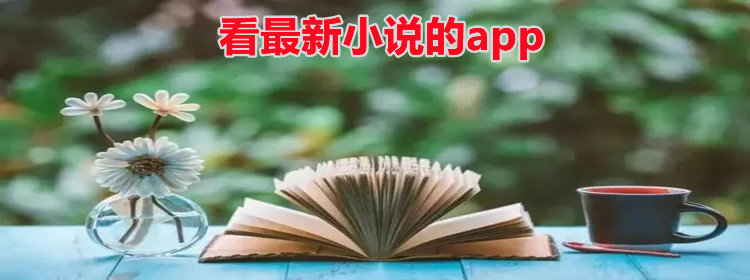 看全新小说的软件推荐