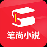 笔尚小说最新版