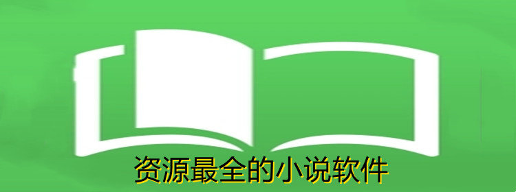 资源超全的小说软件推荐