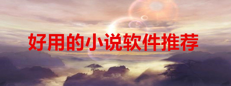 好用的小说阅读器推荐