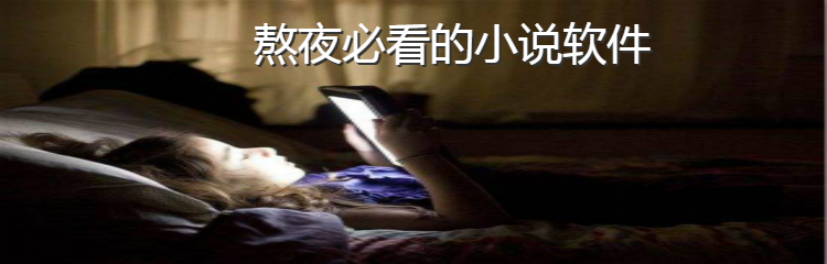 熬夜必看的小说软件推荐