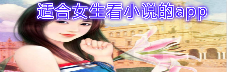 适合女生读小说软件推荐