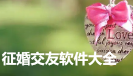 征婚社交软件大全