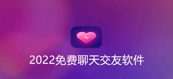 2022不花钱聊天推荐