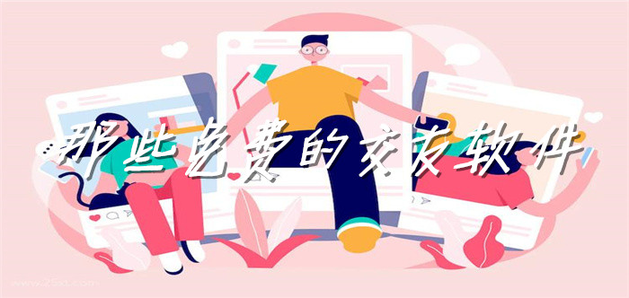 无付费交友社交软件推荐