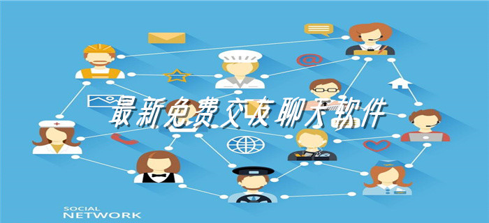 全新不花钱交友聊天推荐