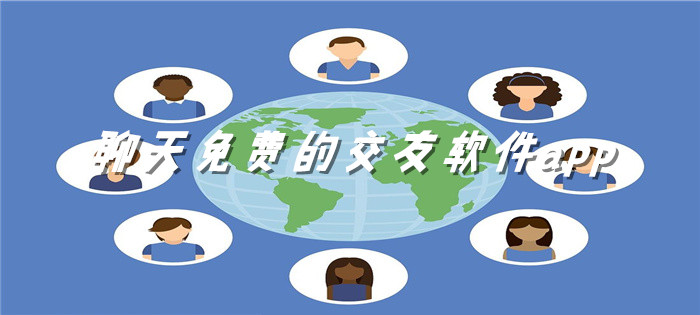 聊天无付费交友软件推荐