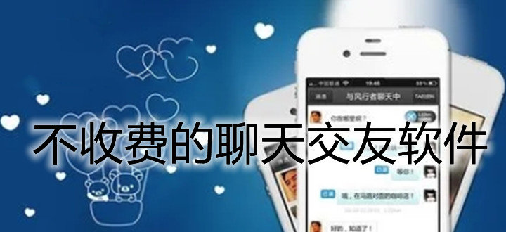 不用充钱聊天交友推荐