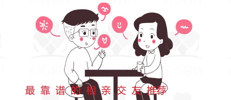 超靠谱的相亲交友推荐