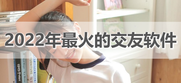 2022热门社交聊天推荐
