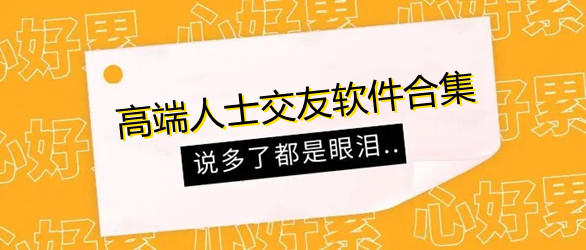 高端人士交友平台推荐