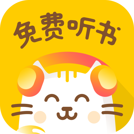小猫听书最新版