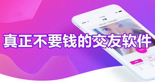 真人不花钱交友软件大全