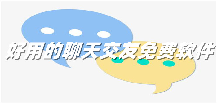 好用聊天交友软件推荐